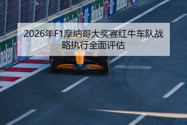 2026年F1摩纳哥大奖赛红牛车队战略执行全面评估