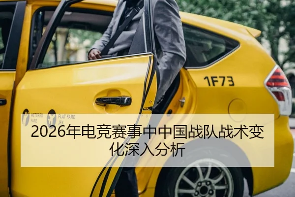 2026年电竞赛事中中国战队战术变化深入分析
