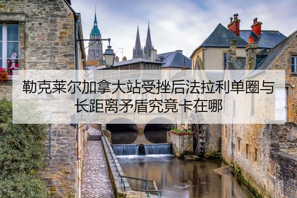lei-ke-lai-er-jia-na-da-zhan-shou-cuo-hou-fa-la-li-dan-quan-yu-zhang-ju-li-mao-dun-jiu-jing-ka-zai-na-2-541.jpg