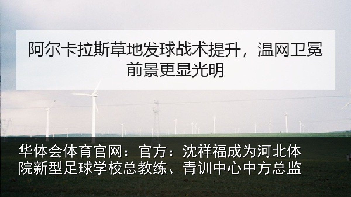华体会体育官网：官方相关情况院新相关情况、青训中心中方总监