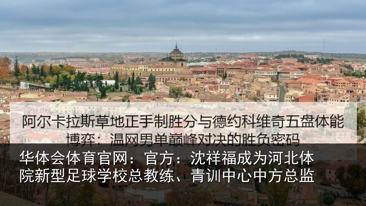 华体会体育官网：官方相关情况院新相关情况、青训中心中方总监