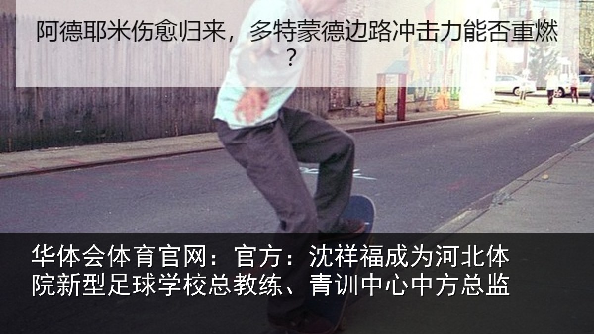 华体会体育官网：官方：沈祥福成为河北体院新型足球学校总教练、青训中心中方总监
