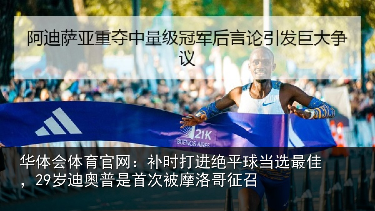 华体会体育官网：补时打进绝平球当选最佳，29岁迪奥普是首次被摩洛哥征召