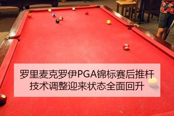 luo-li-mai-ke-luo-yi-jin-biao-sai-hou-tui-gan-ji-shu-tiao-zheng-ying-lai-zhuang-tai-quan-mian-hui-sheng-2-589.jpg