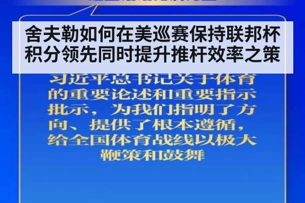 舍夫勒如何在美巡赛保持联邦杯积分领先同时提升推杆效率之策