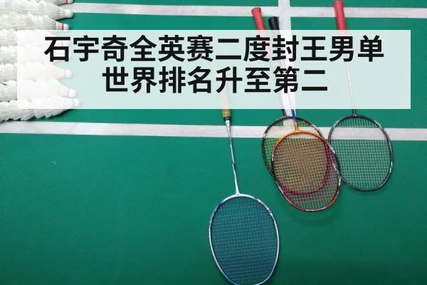 石宇奇全英赛二度封王男单世界排名升至第二