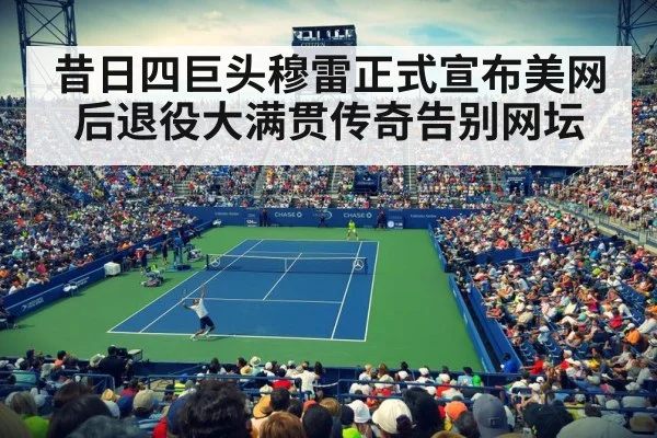 昔日四巨头穆雷正式宣布美网后退役大满贯传奇告别网坛