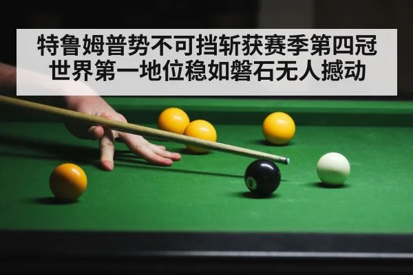 特鲁姆普势不可挡斩获赛季第四冠世界第一地位稳如磐石无人撼动