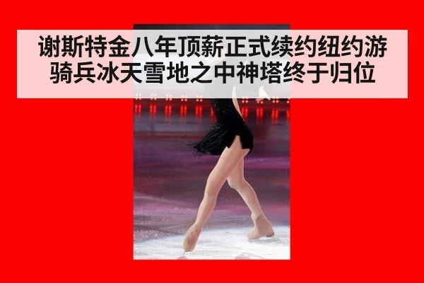 谢斯特金八年顶薪正式续约纽约游骑兵冰天雪地之中神塔终于归位