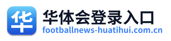 华体会登录入口 Logo